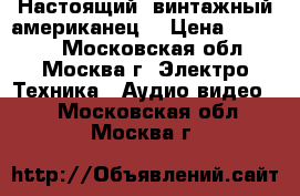 Настоящий  винтажный американец  › Цена ­ 50 000 - Московская обл., Москва г. Электро-Техника » Аудио-видео   . Московская обл.,Москва г.